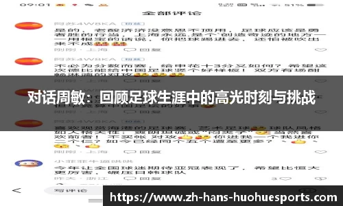 对话周敏：回顾足球生涯中的高光时刻与挑战
