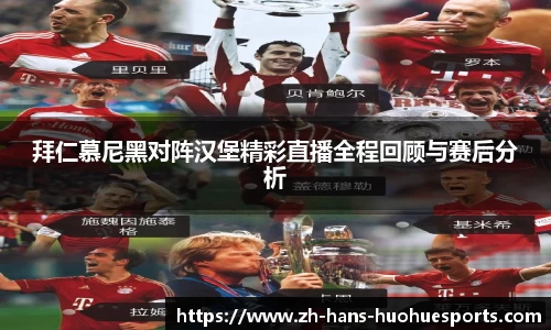 拜仁慕尼黑对阵汉堡精彩直播全程回顾与赛后分析